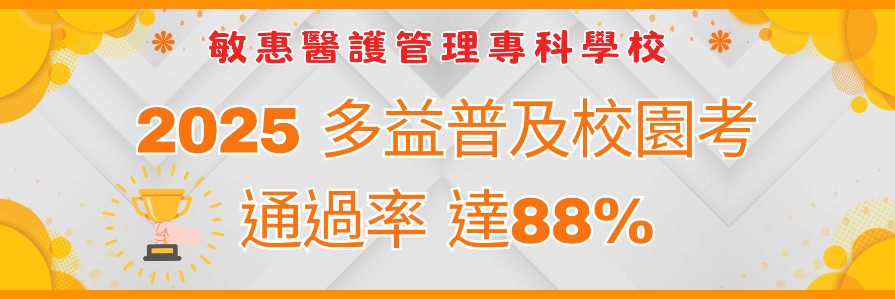 多益普及88%通過率