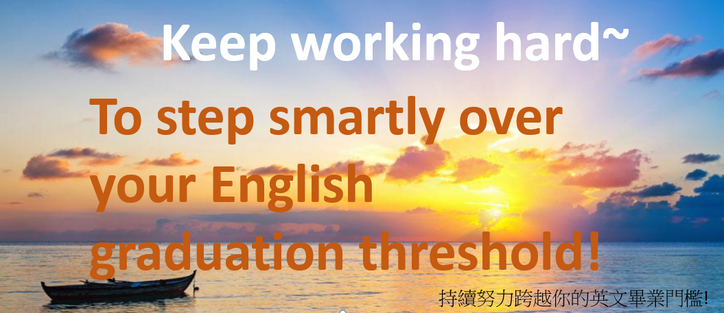 畢業門檻